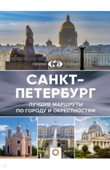 Санкт-Петербург