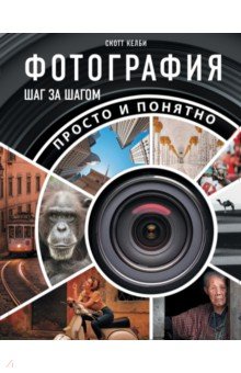 Фотография шаг за шагом. Просто и понятно