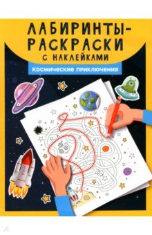 Лабиринты-раскраски с наклейками. Космические приключения