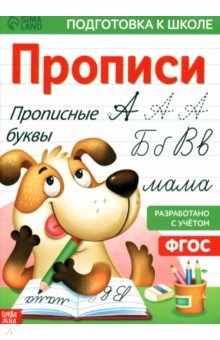 Прописи «Прописные буквы»