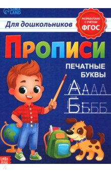 Прописи для дошкольников»Печатные буквы», 7810211