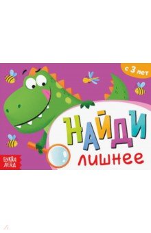 Книга с заданиями «Найди лишнее», от 3 лет, 7690072