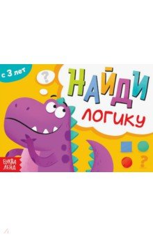Книга с заданиями «Найди логику», от 3 лет, 7690073