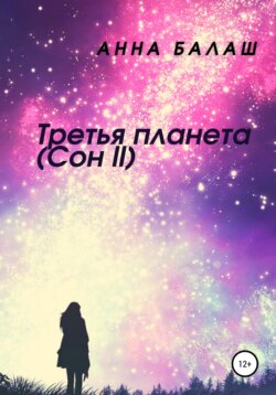 Третья планета. Сон ll