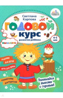 Годовой курс развития мышления у ребенка. 4-5 лет