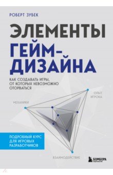 Элементы гейм-дизайна. Как создавать игры, от которых невозможно оторваться