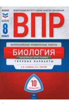 ВПР. Биология. 8 класс. Линейная программа. Типовые варианты. 10 вариантов