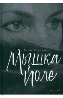 Мышка Йоле. Книга 3