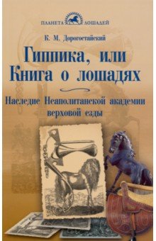 Гиппика, или Книга о лошадях. Наследие неаполитанской академии верховой езды