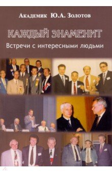 Каждый знаменит. Встречи с интересными людьми
