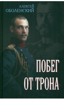 Побег от трона