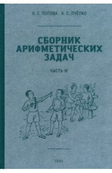 Сборник арифметических задач. 4 часть. 1941 год