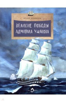Великие победы адмирала Ушакова