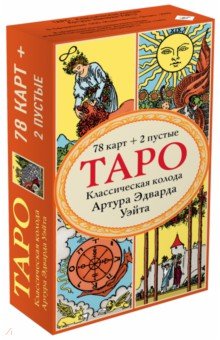 Таро. Классическая колода Артура Эдварда Уэйта (78 карт, 2 пустые в коробке)