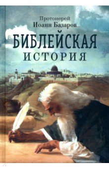 Библейская история