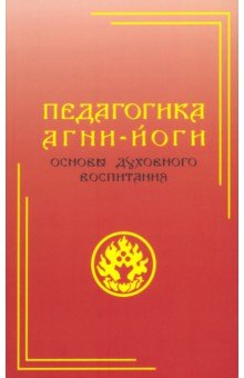 Педагогика Агни-Йоги. Основы духовного воспитания