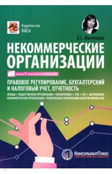 Некоммерческие организации. Правовое регулирование, бухгалтерский и налоговый учет, отчетность