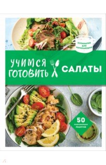 Учимся готовить салаты
