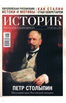 ИСТОРИК. №04/2022 (88) Апрель 2022 (Петр Столыпин)