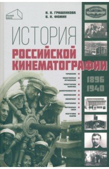 История российской кинематографии (1896 - 1940 гг)