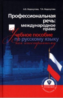 Профессиональная речь. Международное право. Учебное пособие по русскому языку как иностранному