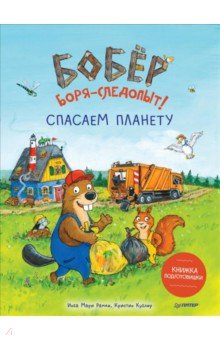 Бобёр Боря-следопыт! Спасаем планету. Книжка подготовишки