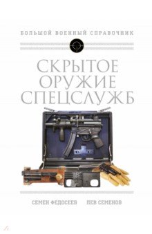 Скрытое оружие спецслужб. Самая полная иллюстрированная энциклопедия