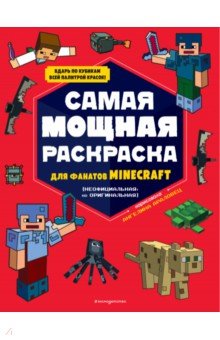 Самая мощная раскраска для фанатов Minecraft (неофициальная, но оригинальная)