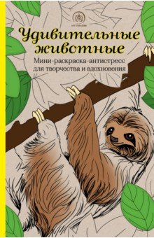 Удивительные животные. Мини-раскраска-антистресс для творчества и вдохновения (ленивец)