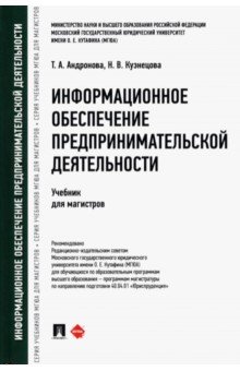 Информационное обеспечение предпринимательской деятельности. Учебник для магистров