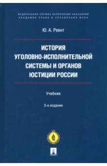 История уголовно-исполнительной системы и органов юстиции России. Учебник