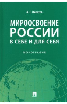 Мироосвоение России. В себе и для себя. Монография