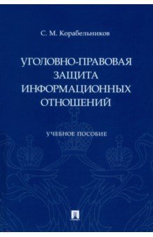 Уголовно-правовая защита информационных отношений. Учебное пособие