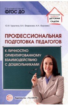 Профессиональная подготовка педагогов к личностно-ориентированному взаимодействию с дошкольниками