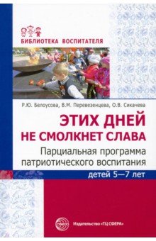 Этих дней не смолкнет слава. Парциальная программа патриотического воспитания детей 5-7 лет