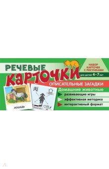 Речевые карточки. Описательные загадки. Домашние животные. Для детей 4-7 лет