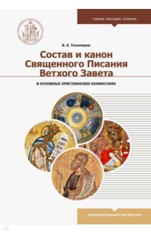 Состав и канон Священного Писания Ветхого Завета в основных христианских конфессиях