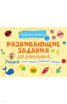 Развивающие задания для дошкольников. 3+