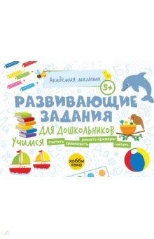 Развивающие задания для дошкольников. 5+