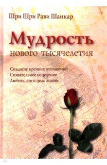 Мудрость нового тысячелетия