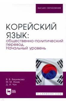 Корейский язык. Общественно-политический перевод. Начальный уровень