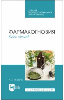 Фармакогнозия. Курс лекций