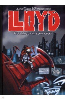 LLOYD. Космическая симфония