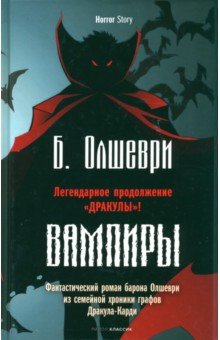 Вампиры. Фантастический роман барона Олшеври