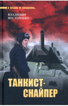 Танкист-снайпер