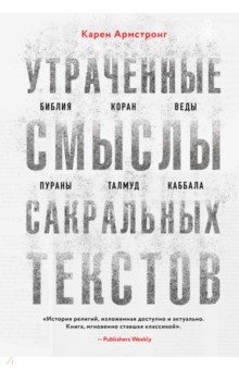 Утраченные смыслы сакральных текстов. Библия, Коран, Веды, Пураны, Талмуд, Каббала