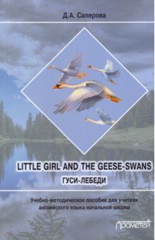 Little girl and the Geese-Swans. Гуси-лебеди