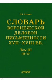 Словарь воронежской деловой письменности XVII-XVIII вв. Том 3. Н-О