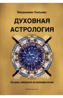 Духовная астрология. Основы звездной астромифологии