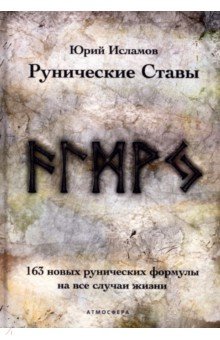 Рунические ставы. 163 новых рунических формулы